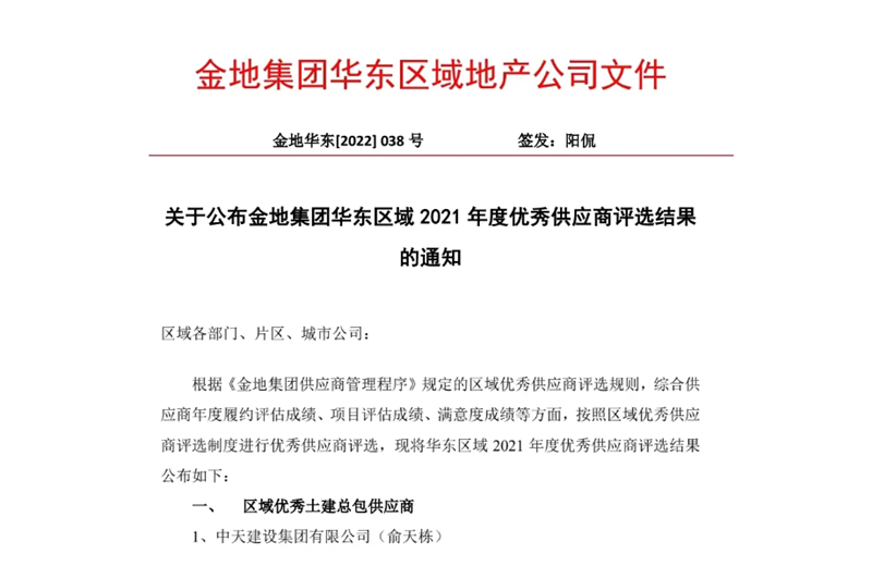 2022年8月，安徽公司荣获金地集团华东区域2021年度“区域优秀土建总包供应商”称号，是华东区域唯一一家获此殊荣的建设单位。