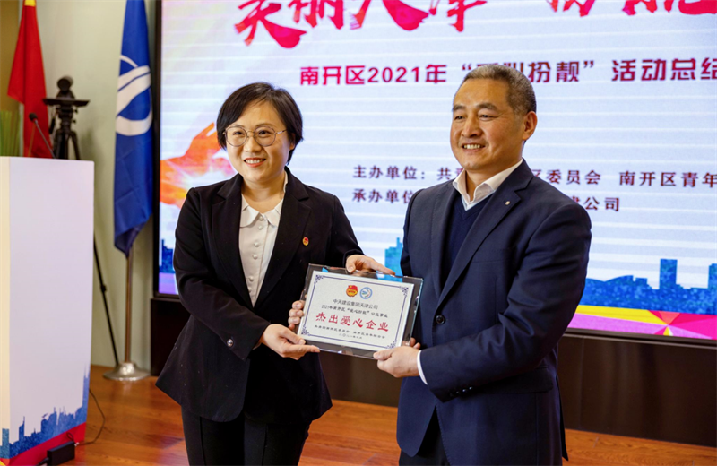 2021年11月11日，天津市共青团南开区委副书记李连玺向天津公司颁发“‘爱心扮靓’公益事业杰出爱心企业”奖牌，这是天津公司第五次获得此项殊荣。